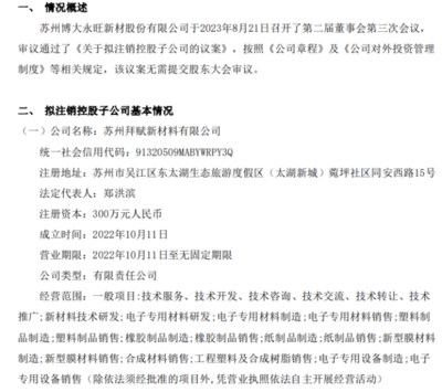 博大新材擬注銷控股子公司蘇州拜賦新材料，專注塑料制品銷售業務調整