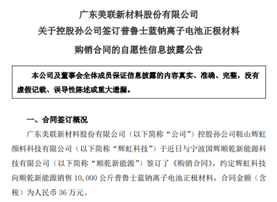美聯新材斬獲1萬公斤普魯士藍鈉電正極材料訂單，新型膜材料業務協同突破